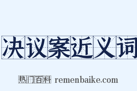 决议案近义词是什么意思的图片